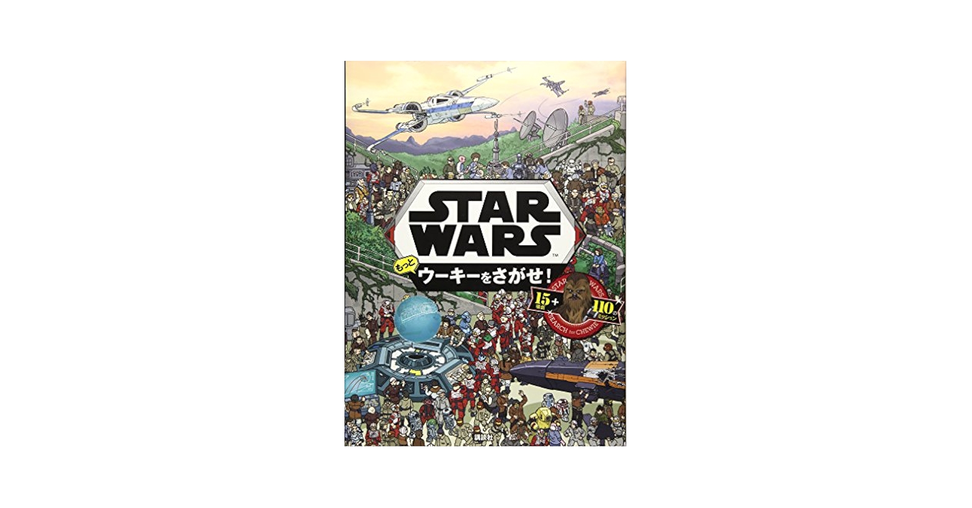 Amazon.co.jp: STAR WARS もっと ウーキーをさがせ! (FIND BOOK
